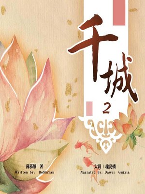 cover image of 千城 2 (The City of Hearts 2)